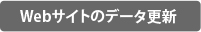 機能紹介｜Webサイトのデータを更新