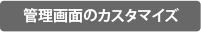 機能紹介｜管理画面のカスタマイズ