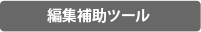 機能紹介｜編集補助ツール