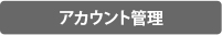 機能紹介｜アカウント管理