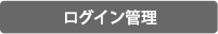 機能紹介｜ログイン管理