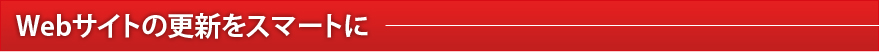 Webサイトの更新をスマートに
