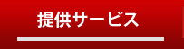 アクロベースの提供サービス