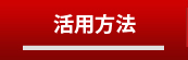 アクロベースの活用事例