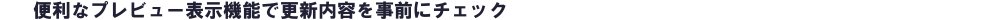 Webサイトの更新前に、掲載文の校正ができます