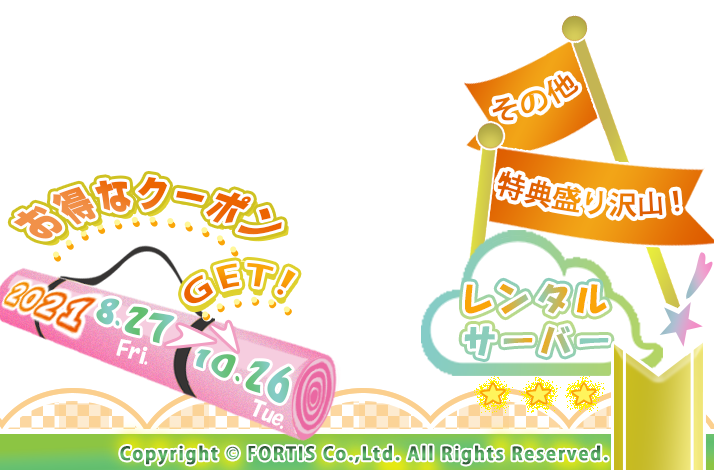 お得なクーポンプレゼント。キャンペーン期間：2021/8/27～2021/10/26　レンタルサーバーD+PLUS　その他特典盛り沢山。