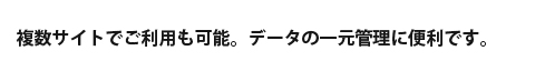 複数サイトにも対応