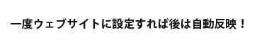 簡単な操作でウェブサイトに反映