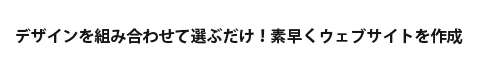 ウェブサイト作成ツール付き