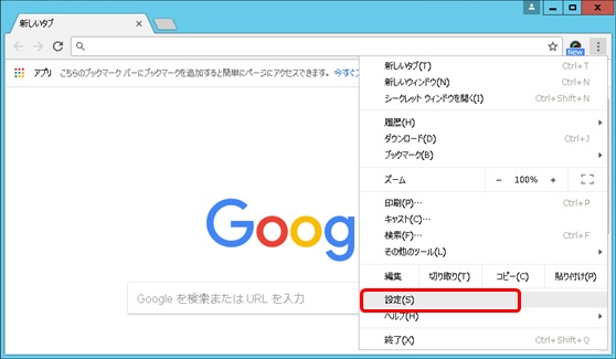 設定変更手順_Google Chrome1