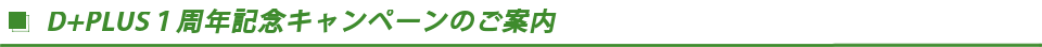 初期設定手数料0円キャンペーンのご案内