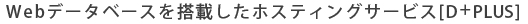 Webデータベースを搭載したホスティングサービス[D+PLUS]