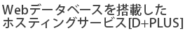 Webデータベースを搭載したホスティングサービス[D+PLUS]