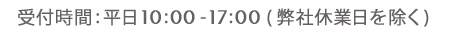 受付時間:平日10:00-17:00 (弊社休業日を除く)