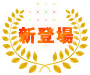 まずは無料でお試しください