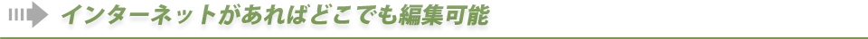 インターネットがあればどこでも編集