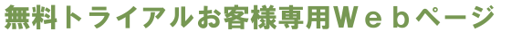 無料トライアルお客様専用Ｗｅｂページ