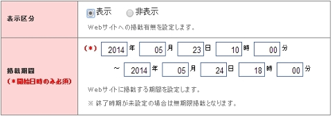 キャンペーン等の期間限定情報や情報の再利用に