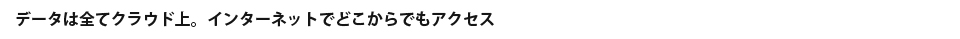 インターネットがあればどこでも編集