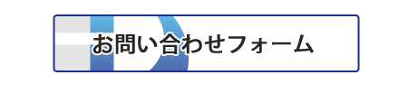 お問い合わせフォーム