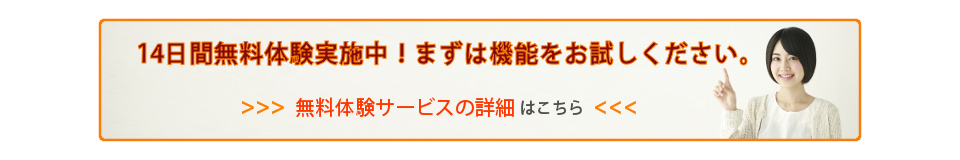 無料体験サービスのご案内はこちら