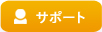 サポート｜アクロベース