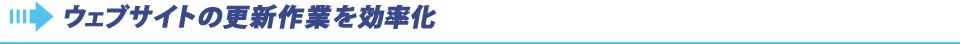 ウェブサイトの更新作業を効率化