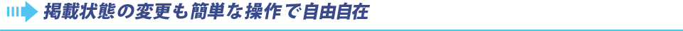 掲載状態の変更も簡単な操作で自由自在