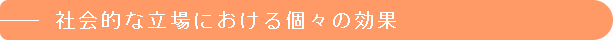 社会的立場における個々の効果