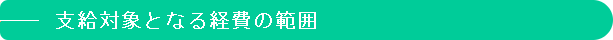 支給対象となる経費の範囲