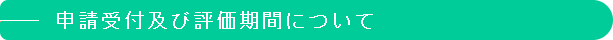 申請受付及び評価期間について