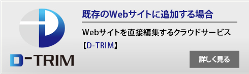 Webサイトを直接編集するクラウドサービス｜D-TRIM